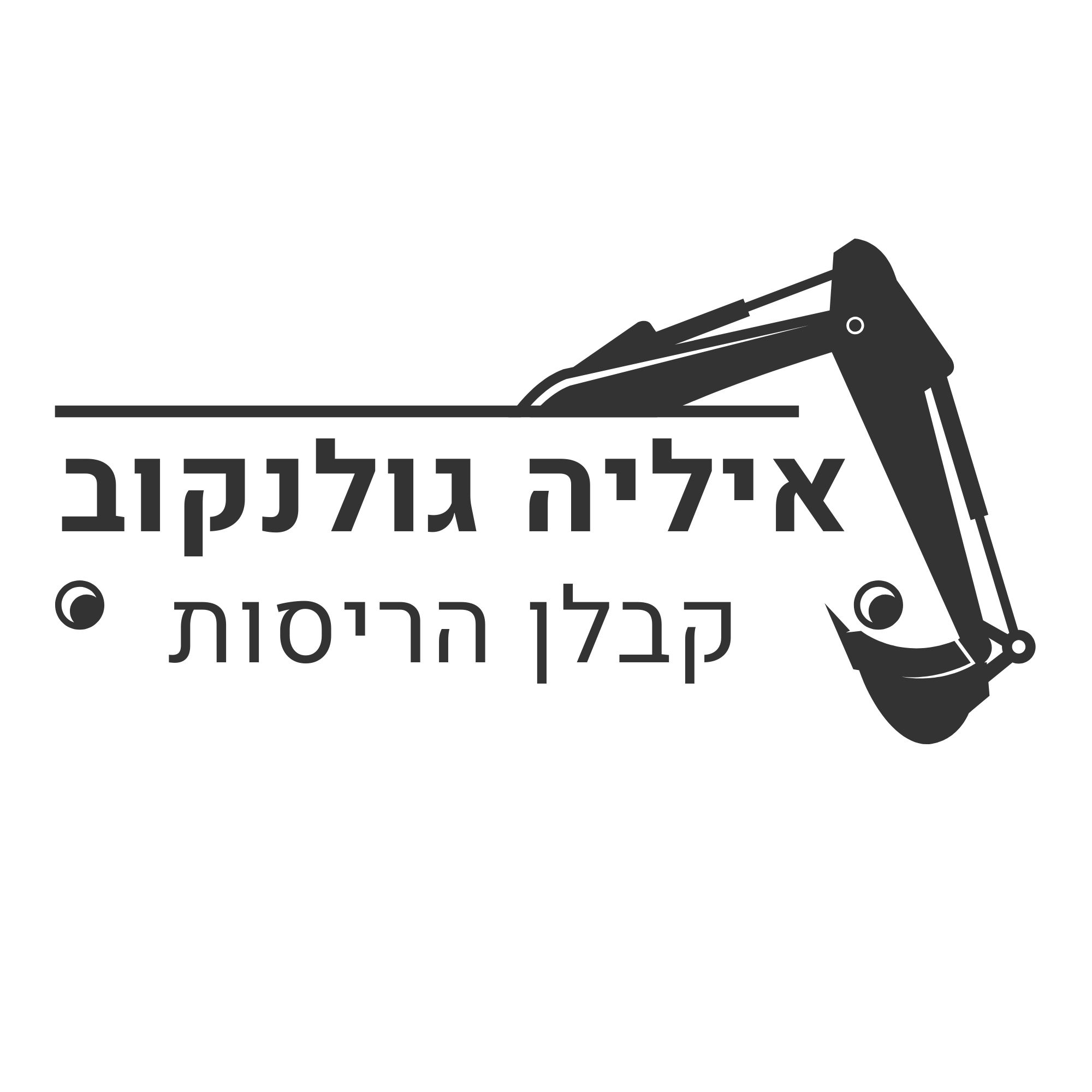 איליה גולנקוב